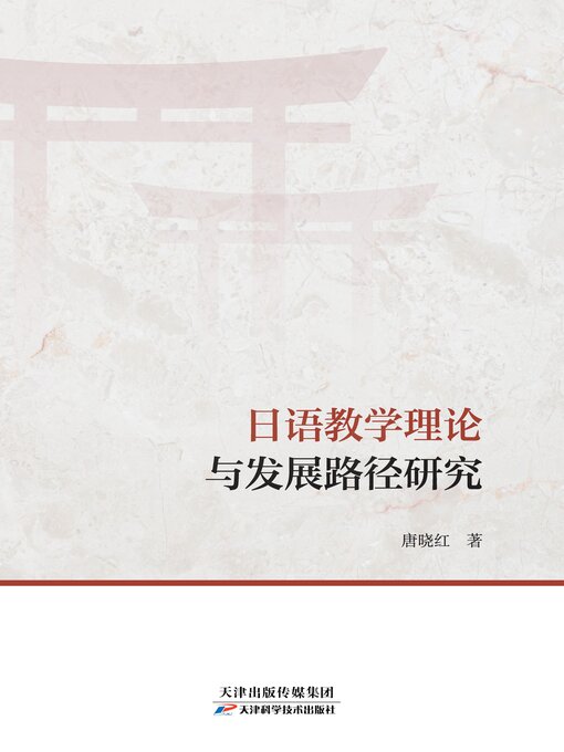 Title details for 日语教学理论与发展路径研究 by 唐晓红 - Available
